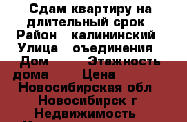 Сдам квартиру на длительный срок › Район ­ калининский › Улица ­ оъединения › Дом ­ 84 › Этажность дома ­ 5 › Цена ­ 15 000 - Новосибирская обл., Новосибирск г. Недвижимость » Квартиры аренда   